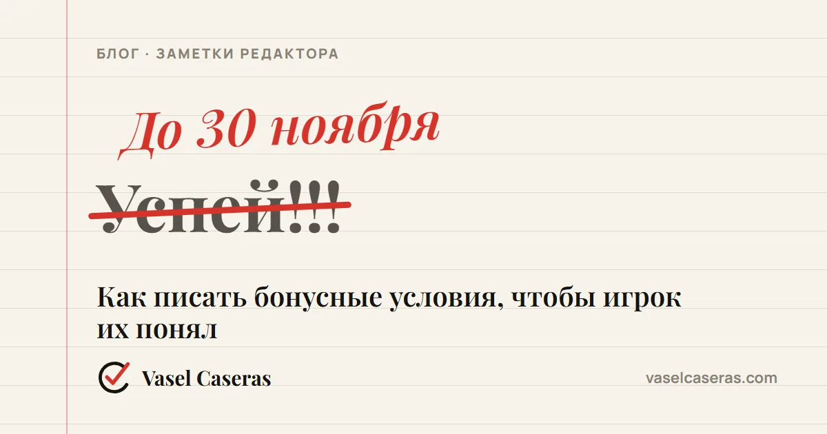 Корректорская правка: «Успей!!!» заменено на «До 30 ноября»