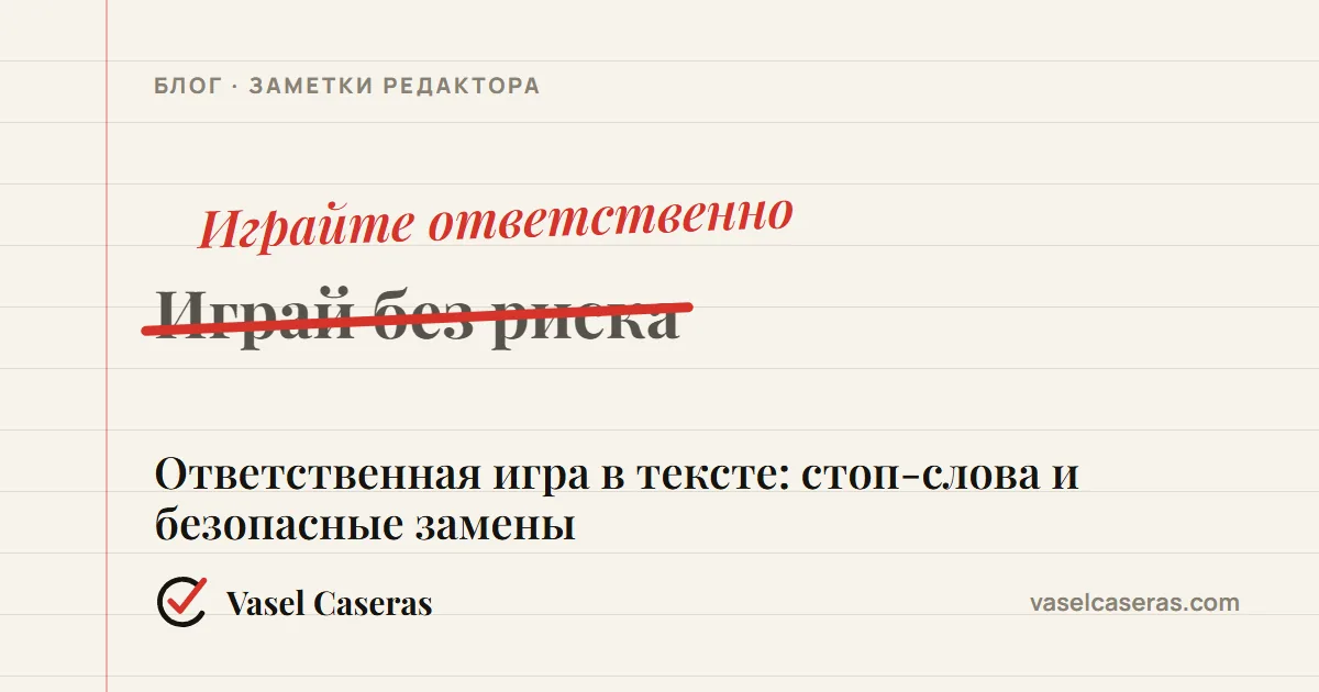 Корректорская правка: «Играй без риска» заменено на «Играйте ответственно»